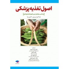 کتاب اصول تغذیه پزشکی