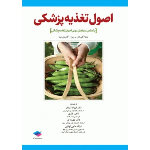 کتاب اصول تغذیه پزشکی