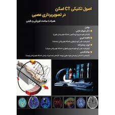 کتاب اصول تکنیکی CT اسکن در تصویربرداری عصبی