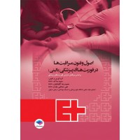 کتاب اصول و فنون مراقبت‌ها در فوریت‌های پزشکی بالینی