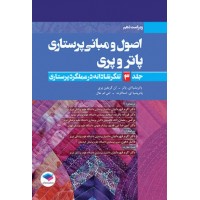 کتاب اصول و مبانی پرستاری پاتروپری 2021 جلد3 تفکر نقادانه در عملکرد پرستاری