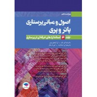 کتاب اصول و مبانی پرستاری پاتروپری 2021 جلد4 استانداردهای حرفه‌ای در پرستاری