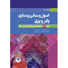کتاب اصول و مبانی پرستاری پاتروپری 2021 جلد4 استانداردهای حرفه‌ای در پرستاری