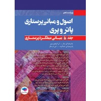 کتاب اصول و مبانی پرستاری پاتروپری 2021 جلد5 مبانی عملکرد پرستاری