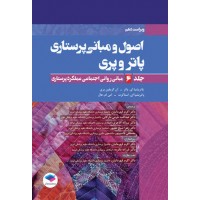 کتاب اصول و مبانی پرستاری پاتروپری 2021 جلد6 مبانی روانی اجتماعی عملکرد پرستاری