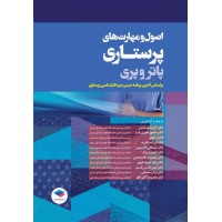 کتاب اصول و مهارت‌های پرستاری پاتروپری