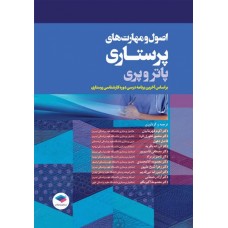کتاب اصول و مهارت‌های پرستاری پاتروپری