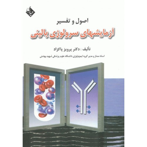 کتاب اصول و تفسیر آزمایشهای سرولوژی بالینی