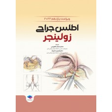 کتاب اطلس جراحی زولینجر 2022
