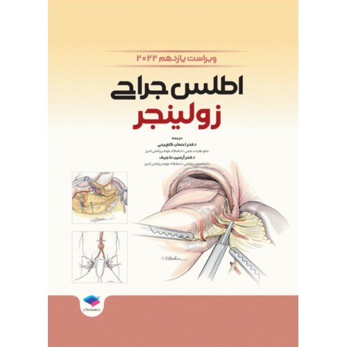 کتاب اطلس جراحی زولینجر 2022