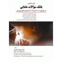 کتاب بانک سوالات مامایی
