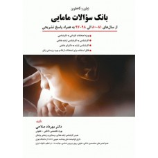 کتاب بانک سوالات مامایی