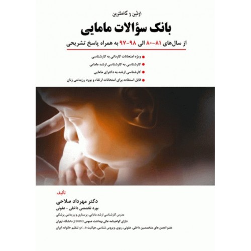 کتاب بانک سوالات مامایی