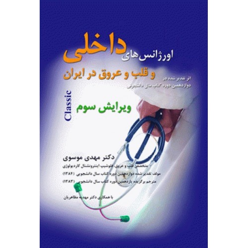 کتاب اورژانس‌های داخلی و قلب و عروق در ایران