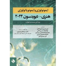 کتاب ایمونولوژی و ایمونوپاتولوژی هنری دیویدسون 2022