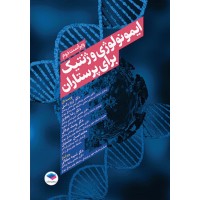 کتاب ایمونولوژی و ژنتیک برای پرستاران