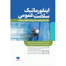 کتاب اینفورماتیک سلامت عمومی پیاده‌سازی و راهبری در کشورها یا مناطق کم‌برخوردار