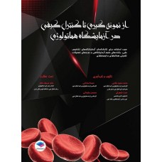 کتاب از نمونه‌گیری تا کنترل کیفی در آزمایشگاه هماتولوژی