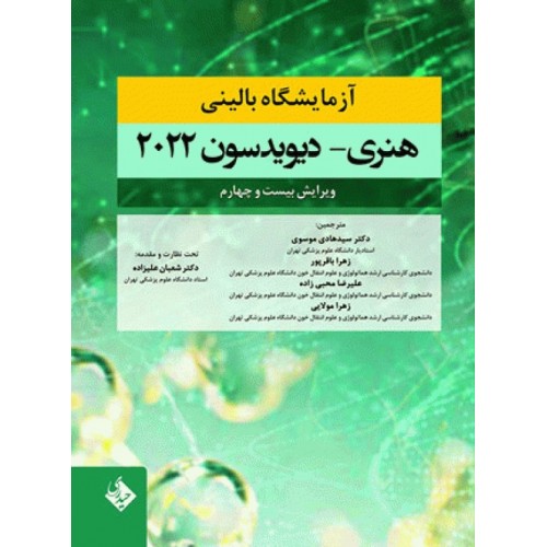 کتاب آزمایشگاه بالینی هنری دیویدسون 2022