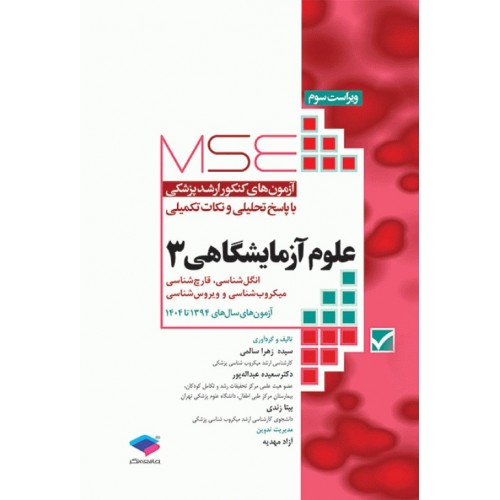 کتاب آزمون‌های کنکور ارشد وزارت بهداشت MSE علوم آزمایشگاهی 3