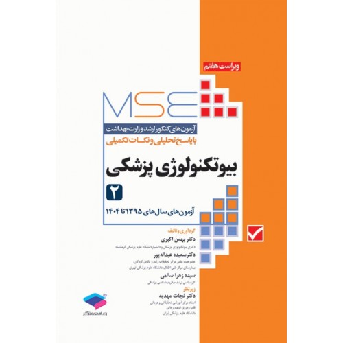 کتاب آزمون‌های کنکور ارشد وزارت بهداشت MSE بیوتکنولوژی پزشکی جلد دوم