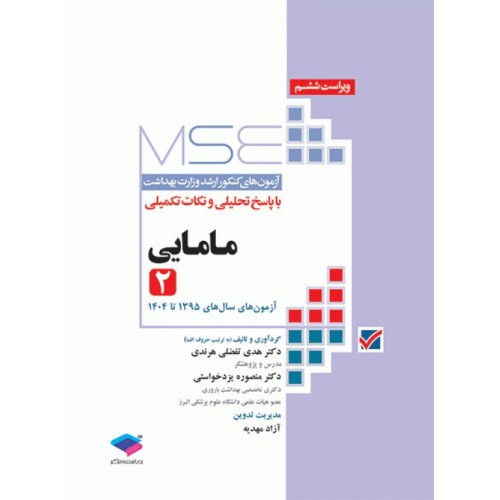 کتاب آزمون‌های کنکور ارشد وزارت بهداشت MSE مامایی جلد دوم
