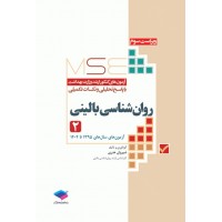 کتاب آزمون‌های کنکور ارشد وزارت بهداشت MSE روان‌شناسی بالینی جلد دوم