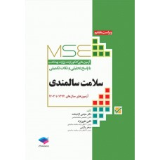 کتاب آزمون‌های کنکور ارشد وزارت بهداشت MSE سلامت سالمندی