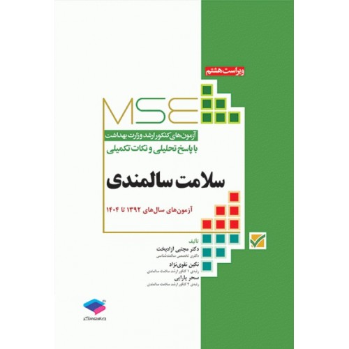 کتاب آزمون‌های کنکور ارشد وزارت بهداشت MSE سلامت سالمندی
