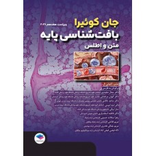 کتاب بافت‌شناسی پایه جان‌ کوئیرا 2024