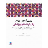 کتاب بانک آزمون جامع زبان ارشد علوم پزشکی لزگی