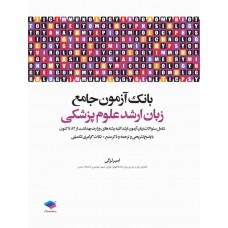 کتاب بانک آزمون جامع زبان ارشد علوم پزشکی لزگی