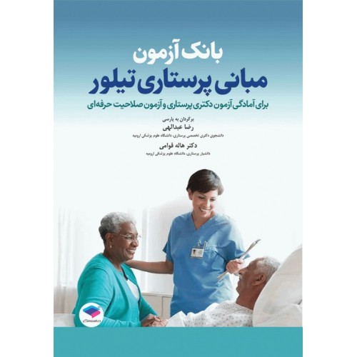 کتاب بانک آزمون مبانی پرستاری تیلور