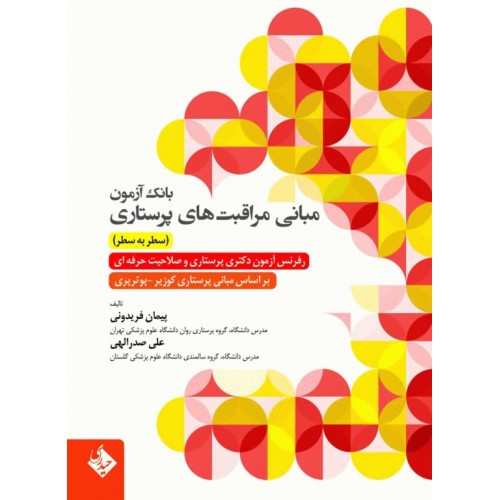 کتاب بانک آزمون مبانی مراقبت‌های پرستاری