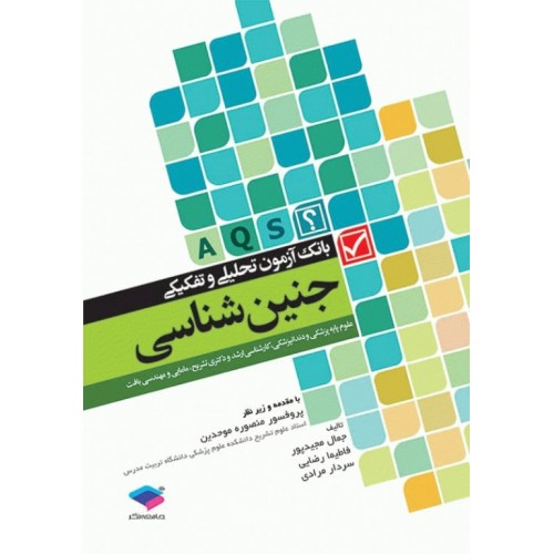 کتاب بانک آزمون تحلیلی و تفکیکی AQS جنین‌شناسی