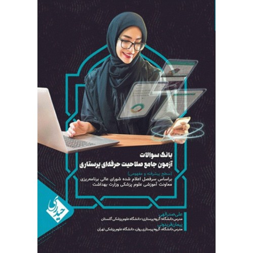کتاب بانک سوالات آزمون جامع صلاحیت حرفه‌ای پرستاری