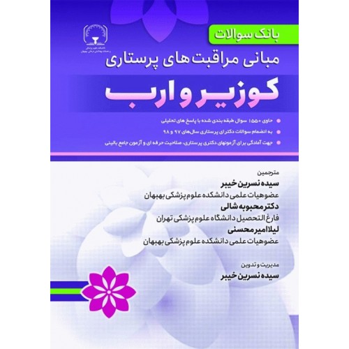 کتاب بانک سوالات مبانی مراقبت‌های پرستاری کوزیر و ارب
