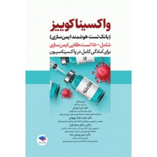 کتاب بانک تست هوشمند ایمن‌سازی، واکسینا کوییز
