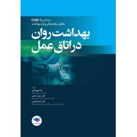 کتاب بهداشت روان در اتاق عمل بر اساس DSM-5