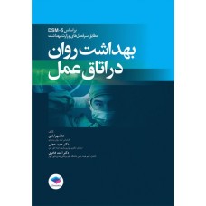 کتاب بهداشت روان در اتاق عمل بر اساس DSM-5