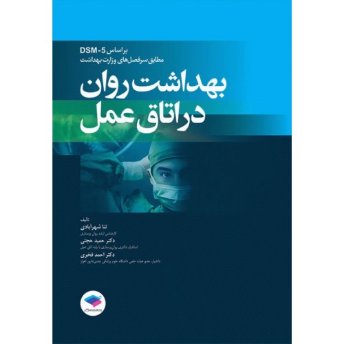 کتاب بهداشت روان در اتاق عمل بر اساس DSM-5