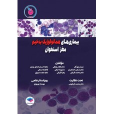 کتاب بیماری‌های هماتولوژیک بدخیم مغز استخوان