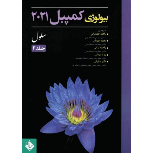 کتاب بیولوژی کمپبل 2021 جلد2 سلول دکتر راهله جهانبانی