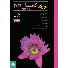 کتاب بیولوژی کمپبل 2021 جلد3 ژنتیک دکتر راهله جهانبانی