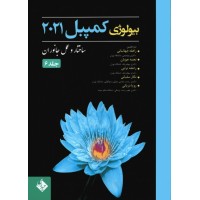 کتاب بیولوژی کمپبل 2021 جلد6 ساختار و عمل جانوران دکتر راهله جهانبانی