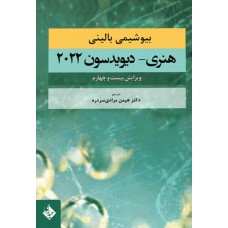 کتاب بیوشیمی بالینی هنری دیویدسون 2022