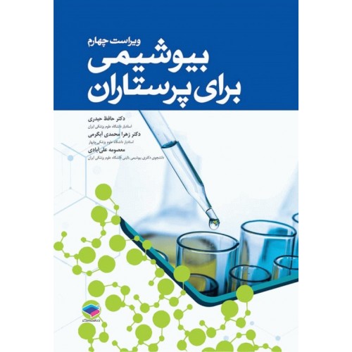 کتاب بیوشیمی برای پرستاران دکتر حافظ حیدری