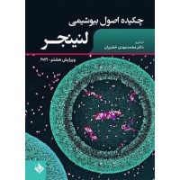 کتاب چکیده اصول بیوشیمی لنینجر 2021