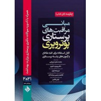 کتاب چکیده مبانی مراقبت‌های پرستاری پوتروپری 2021