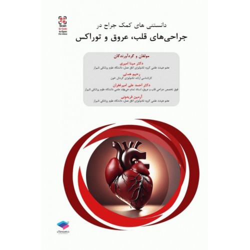 کتاب داﻧﺴﺘﻨﯽﻫﺎی ﮐﻤﮏ ﺟﺮاح در ﺟﺮاﺣﯽﻫﺎی ﻗﻠﺐ، ﻋﺮوق و ﺗﻮراﮐﺲ
